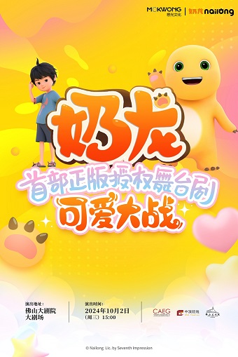 超人氣國漫IP《奶龍》首部舞台劇｜兒童親子 | 佛山大劇院-大劇場