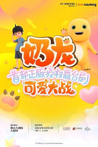 超人氣國漫IP《奶龍》首部舞台劇｜兒童親子 | 佛山大劇院-大劇場