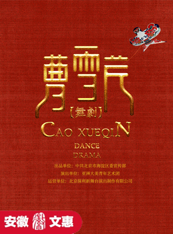 第十一屆安徽文惠項目：舞劇《曹雪芹》｜話劇歌劇 | 阜陽大劇院-大劇場
