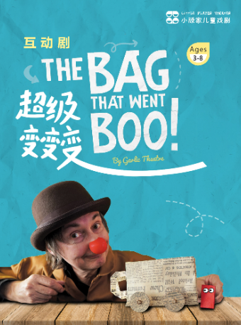 英國原版引進《BOO！超級變變變》百變想象力狂歡｜兒童親子 | 小頑家藝術劇場-世紀匯店