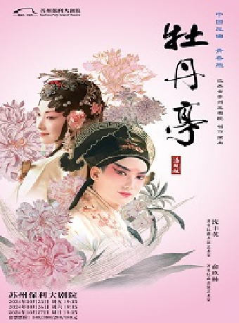 2024“大戲曲家”系列——沈豐英、俞玖林領銜主演青春版《牡丹亭》（下本）｜曲苑雜壇 | 蘇州保利大劇院