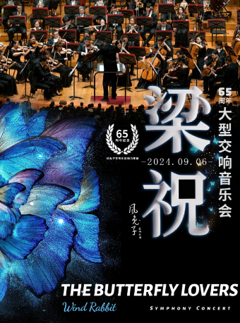《梁祝》65週年大型交響音樂會-風兔子交響樂團｜音樂會 | 湖北劇院