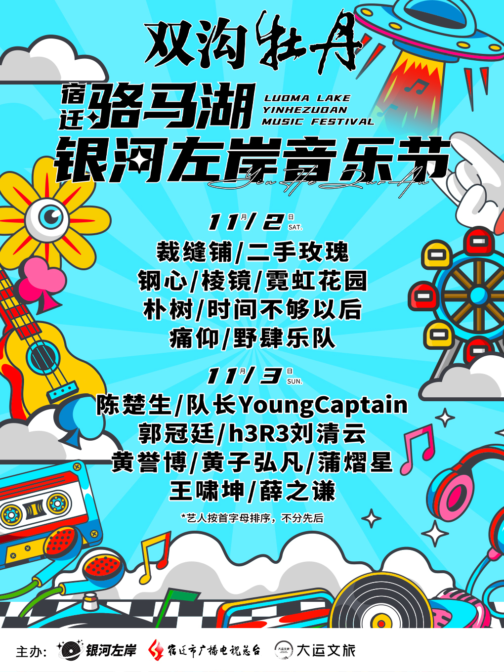 雙溝牡丹·宿遷駱馬湖銀河左岸音樂節｜演唱會 | 宿遷青年廣場
