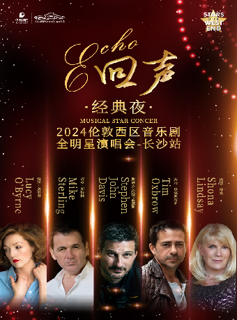 回聲 · 經典夜—2024倫敦西區音樂劇全明星演唱會｜音樂會 | 長沙梅溪湖國際文化藝術中心大劇院