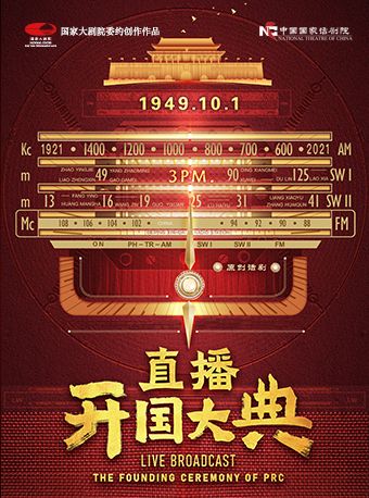 中國國家話劇院演出 國家大劇院委約創作 話劇《直播開國大典》｜話劇歌劇 | 國家話劇院-劇場