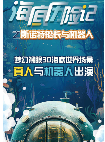 3D裸眼親子劇---斯諾特船長與機器人之《海底歷險記》｜兒童親子 | C立方劇場