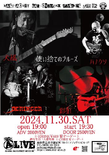 使い捨てのブルーズのチケット(島根県・2024/11/30(土)) | ALIVE