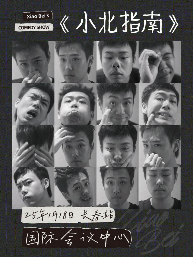 《小北指南》主打秀｜小北、小佳、小麥—長春站｜曲苑雜壇 | 長春國際會議中心主會場