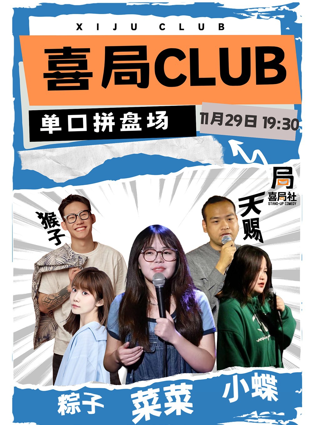 脱口秀和TA的朋友們卡司來啦！喜局大咖拼盤！—無錫喜局社脱口秀｜曲苑雜壇 | 喜局CLUB