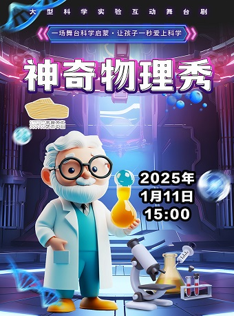 2025科學互動實驗親子兒童劇《神奇物理秀》｜兒童親子 | 平原文化藝術中心大劇院