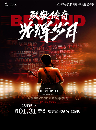 【新春盛宴】《致敬傳奇·光輝歲月——紀念beyond經典金曲演唱會》｜演唱會 | 哈爾濱大劇院歌劇廳