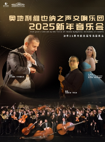 《奧地利維也納之聲交響樂團2025新年音樂會》｜音樂會 | 長沙梅溪湖國際文化藝術中心大劇院
