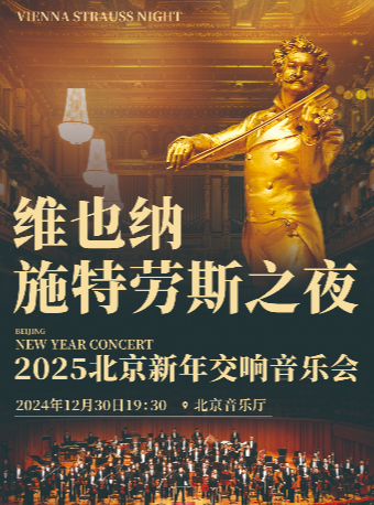 2025北京新年交響音樂會《維也納施特勞斯之夜》｜音樂會 | 北京音樂廳