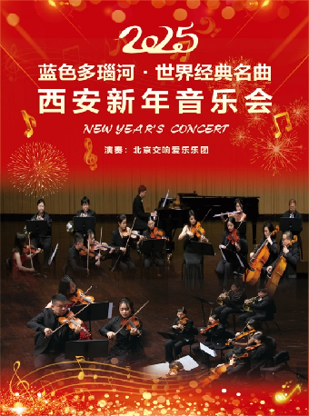 2024.12.27藍色多瑙河-世界經典名曲2025西安新年音樂會#｜音樂會 | 西安音樂廳-交響大廳