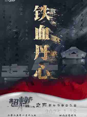 《鐵血丹心》超燃之聲新年傳承音樂會——宜昌站｜音樂會 | 宜昌劇院