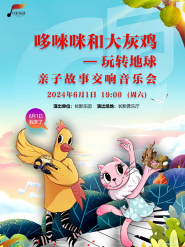 《哆唻咪和大灰雞——玩轉地球》親子故事交響音樂會｜兒童親子 | 長影音樂廳