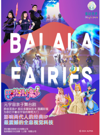 元宇宙親子舞台劇《巴啦啦小魔仙》｜兒童親子 | 深圳華夏藝術中心大劇場