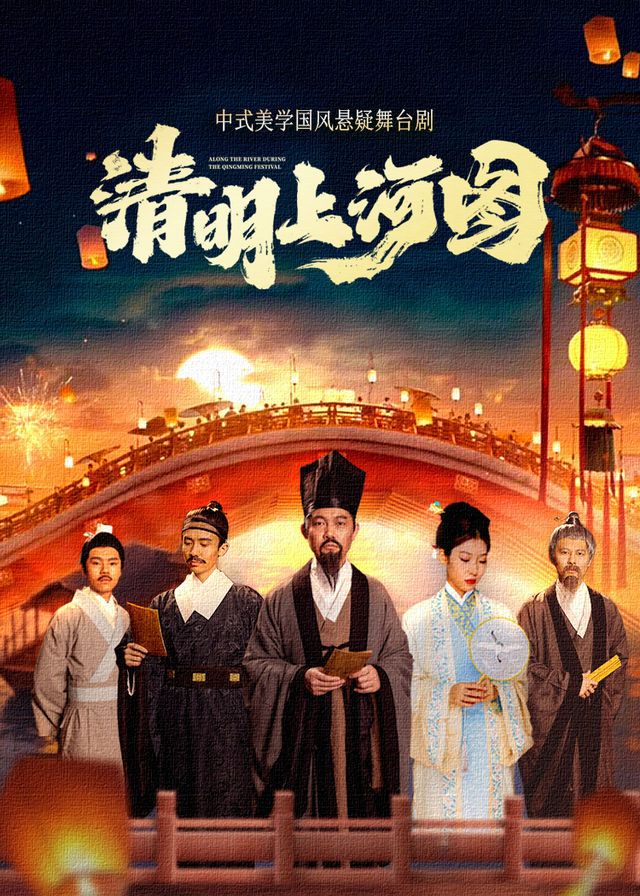 話劇《清明上河圖》濟南站｜話劇歌劇 | 濟南珍珠泉人民會堂