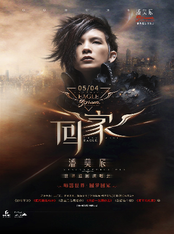 潘美辰「回家」2025巡迴演唱會 哈爾濱站｜演唱會 | 哈爾濱大劇院歌劇廳