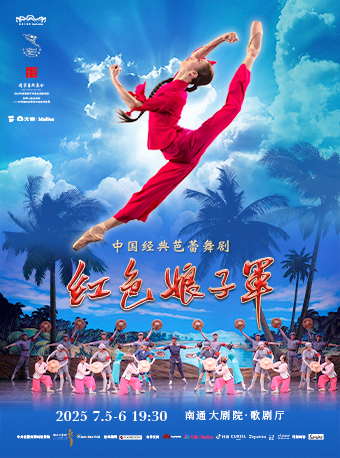 中央芭蕾舞團 芭蕾舞劇《紅色娘子軍》｜舞蹈芭蕾 | 南通大劇院-歌劇廳