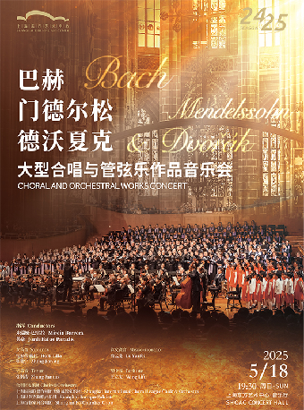 巴赫、門德爾松、德沃夏克大型合唱與管絃樂作品音樂會｜音樂會 | 東方藝術中心-音樂廳