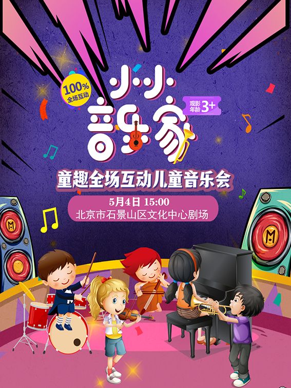 小小音樂家——全場互動兒童親子音樂會｜兒童親子 | 石景山區文化中心一層劇場