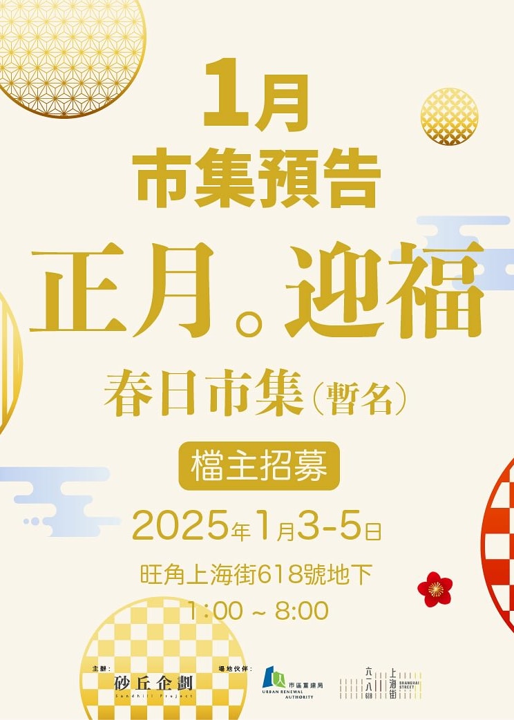 砂丘企劃 x 正月。迎福春日市集 | 618上海街