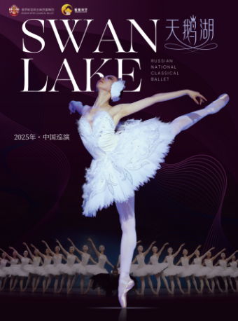 俄羅斯國家古典芭蕾舞團芭蕾舞劇《天鵝湖》｜話劇歌劇 | 廣州中山紀念堂