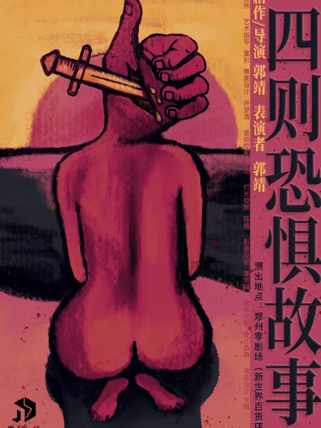 鼓樓西國際獨角戲劇節|阿那亞戲劇節入圍劇目《四則恐懼故事》全國巡演鄭州站｜話劇歌劇 | 零劇場