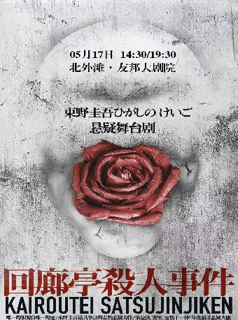 東野圭吾懸疑舞台劇《迴廊亭殺人事件》｜話劇歌劇 | 北外灘友邦大劇院