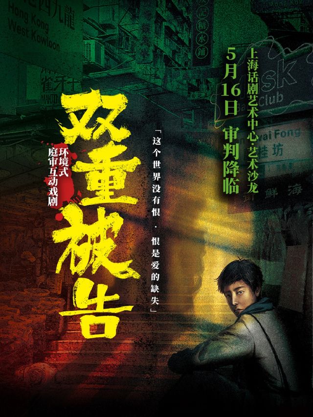 環境式庭審懸疑互動戲劇《雙重被告》｜話劇歌劇 | 上海話劇藝術中心-[戲劇沙龍]