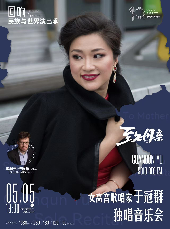 “迴響”民族與世界演出季 “致母親”女高音歌唱家於冠羣獨唱音樂會｜音樂會 | 長沙音樂廳湘江大廳