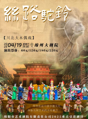 木偶劇《絲路駝鈴》｜兒童親子 | 綿州大劇院