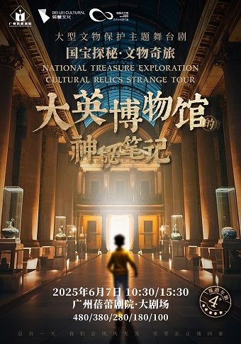 2025首屆蓓蕾藝術季-《大英博物館的神秘筆記》｜兒童親子 | 廣州蓓蕾劇院