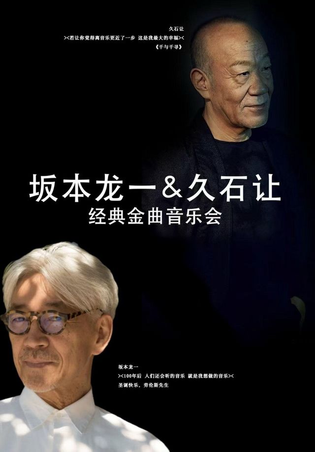 致敬《坂本龍一&久石讓》經典作品視聽音樂會--五棵松站｜音樂會 | 耀萊成龍影城(五棵松店7號影廳)