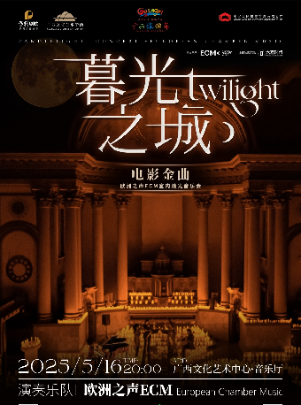 【音樂會】“農行有約 至誠相伴” 《暮光之城》好萊塢電影金曲燭光音樂會【ECM歐洲之聲室內樂團】｜音樂會 | 廣西文化藝術中心(保利)大劇院