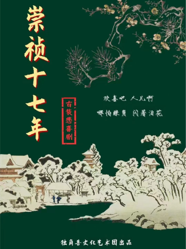 古裝悲喜劇《崇禎十七年》巡演石家莊站｜話劇歌劇 | 石9劇場