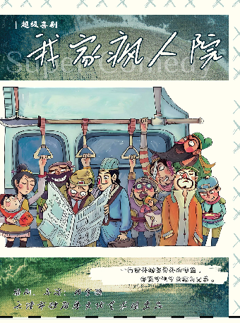 【宿遷】《我家瘋人院》｜話劇歌劇 | 宿遷金鼎小劇場