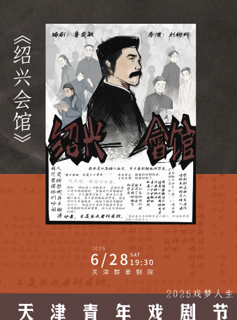 話劇《紹興會館》｜話劇歌劇 | 天津羣星劇院
