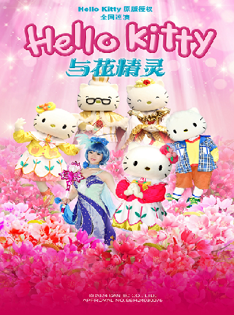 農銀壹私行·八喜·2025打開藝術之門兒童音樂劇《Hello Kitty與花精靈》｜兒童親子 | 温州大劇院歌劇廳