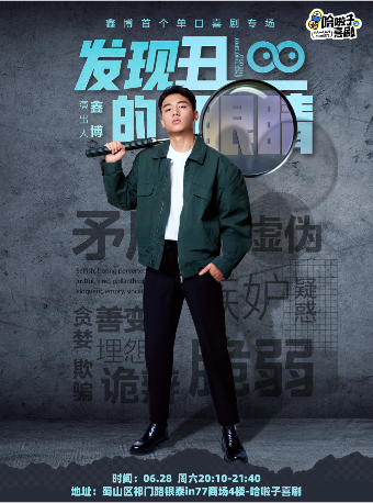 【哈啦子喜劇】6月28日鑫博脱口秀專場《發現醜的眼睛》銀泰in77四樓｜曲苑雜壇 | 哈啦子喜劇(合肥銀泰in77店)