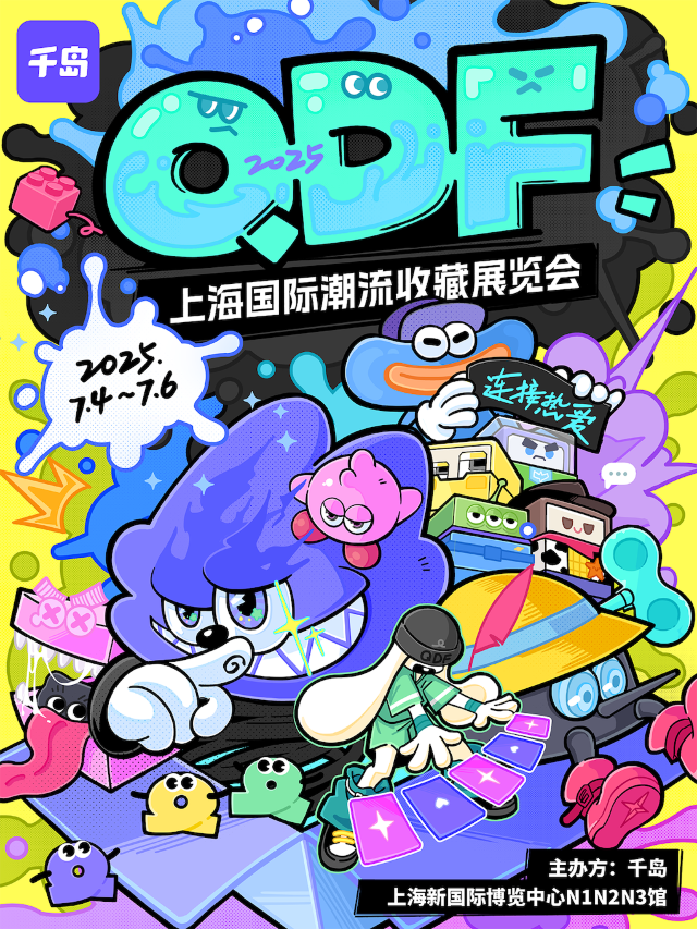 QDF上海國際潮流收藏展覽會｜展覽休閒 | 上海新國際博覽中心