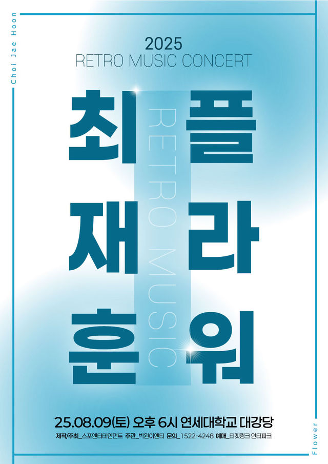【전시】  RETRO MUSIC CONCERT <최재훈X플라워> 1 서울 | 연세대학교 대강당