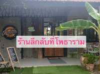 ร้านลึกลับ ที่โพธาราม 