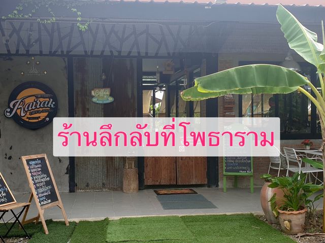 ร้านลึกลับ ที่โพธาราม 