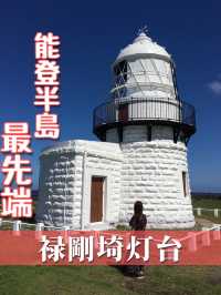 能登半島の最先端♡ロマンチックスポット