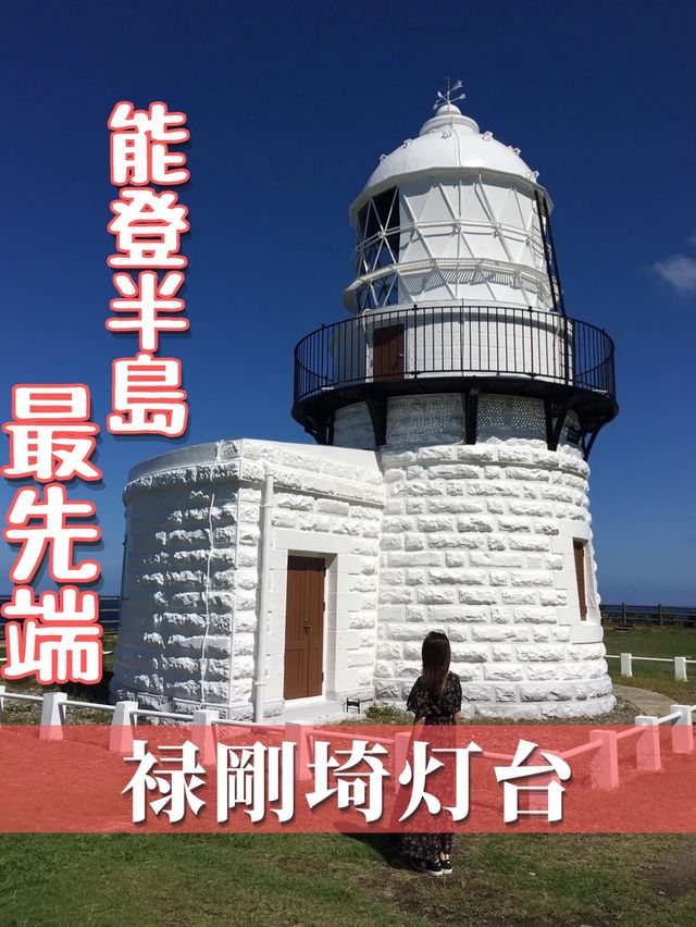 能登半島の最先端♡ロマンチックスポット