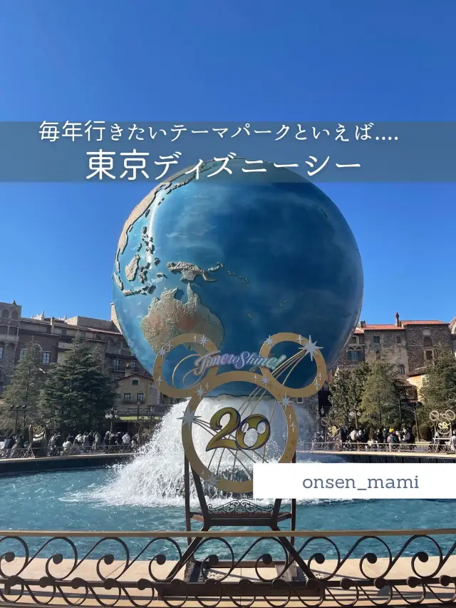 【東京ディズニーシー】夢の国といえばここ、いつ来ても楽しい場所♥️