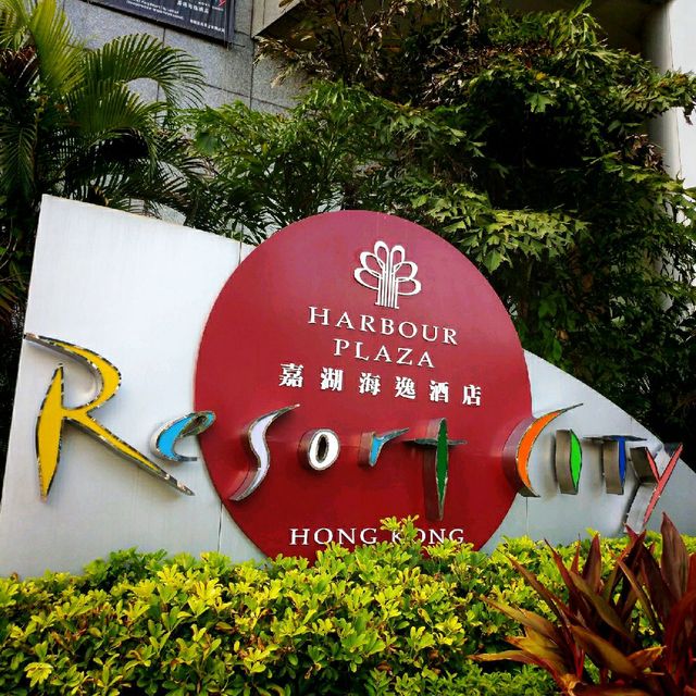 天水圍的嘉湖海逸酒店