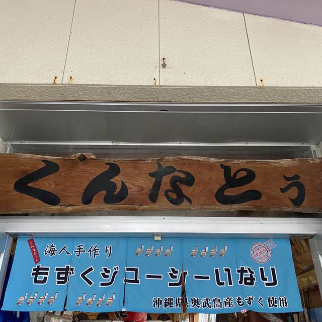 【沖縄】海を眺めながらいただく絶品もずく料理